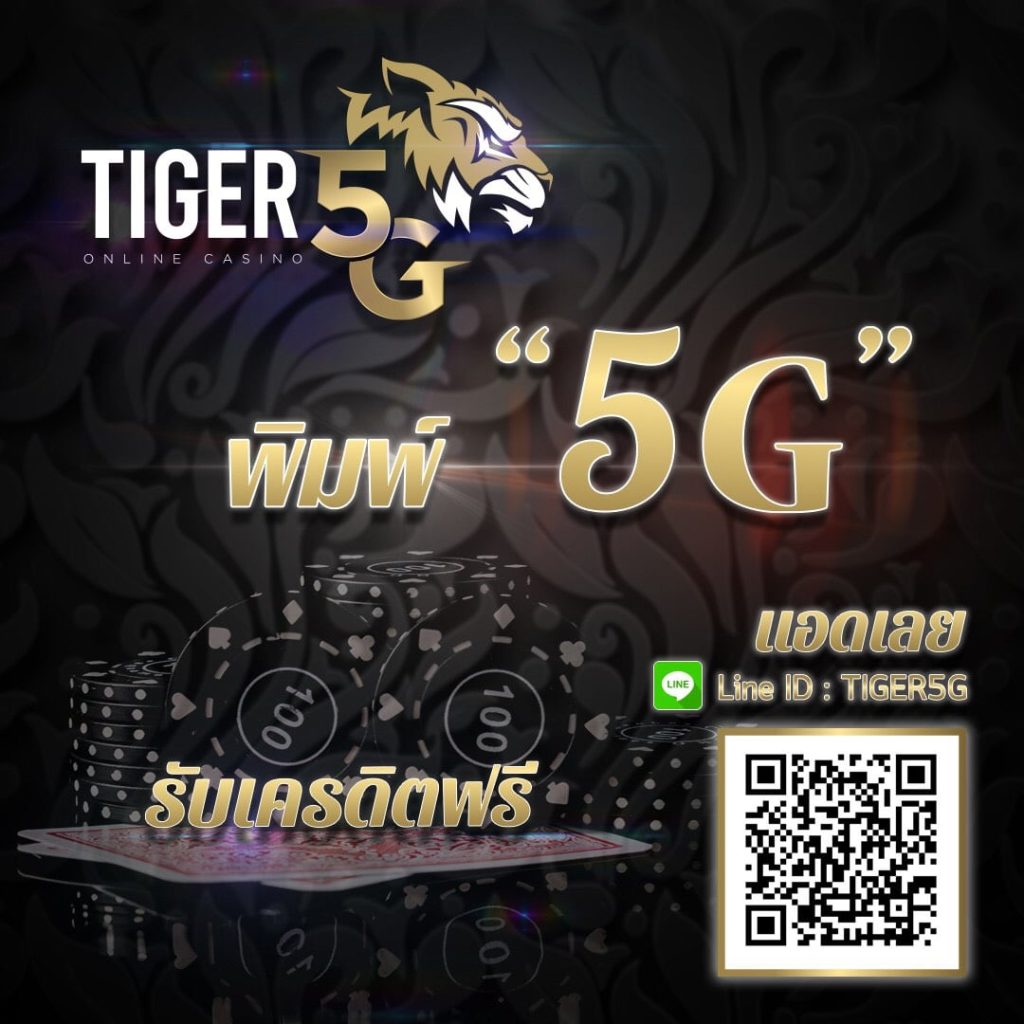 ทางเข้า tiger5g